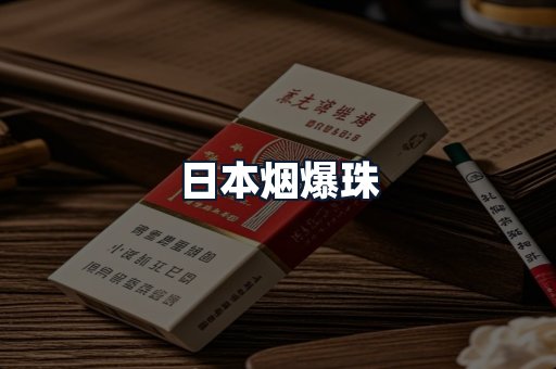 日本烟爆珠